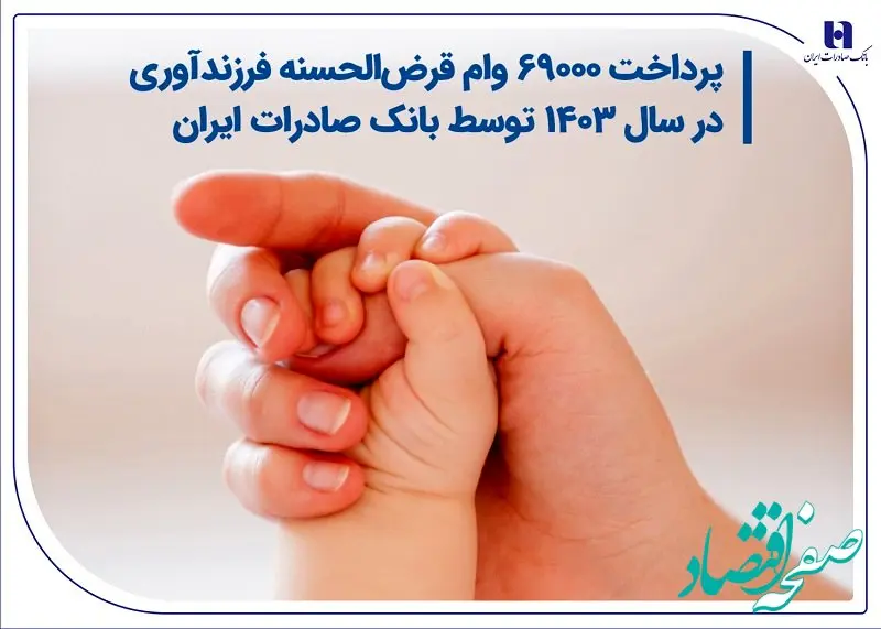 پرداخت 69000 وام قرض‌الحسنه فرزندآوری در سال 1403 توسط بانک صادرات ایران