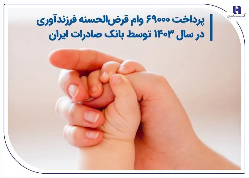 پرداخت 69000 وام قرض‌الحسنه فرزندآوری در سال 1403 توسط بانک صادرات ایران