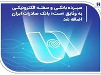 سپرده بانکی و سفته الکترونیکی به وثایق «ست» بانک صادرات ایران اضافه شد