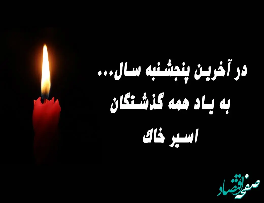 آخرین پنجشنبه سال ۱۴۰۳ چه روزی است ؟ + متن آخرین پنجشنبه سال برای اموات