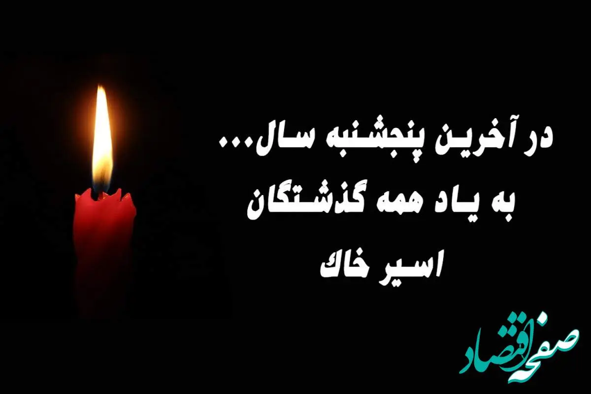 آخرین پنجشنبه سال ۱۴۰۳ چه روزی است ؟ + متن آخرین پنجشنبه سال برای اموات