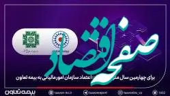 برای چهارمین سال متوالی رخ داد؛ اعتماد سازمان امور مالیاتی به بیمه تعاون