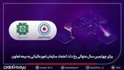 برای چهارمین سال متوالی رخ داد؛ اعتماد سازمان امور مالیاتی به بیمه تعاون