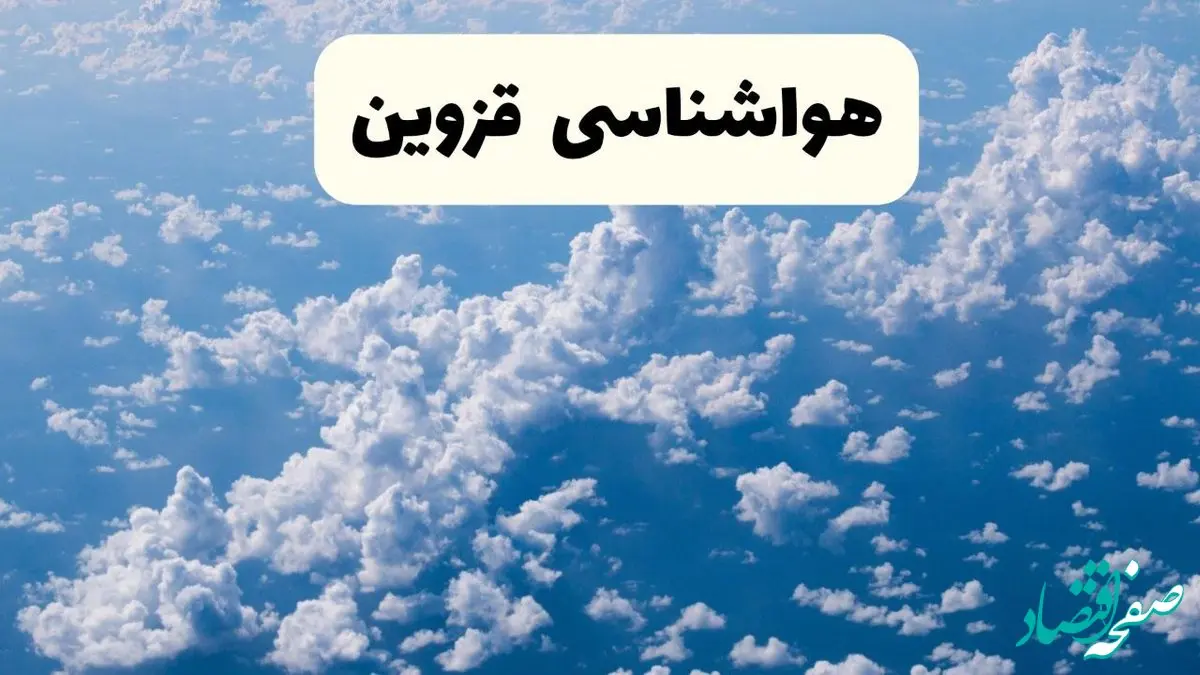 پیش بینی وضعیت آب و هوا قزوین فردا شنبه ۶ اردیبهشت ماه ۱۴۰۴ | هواشناسی قزوین در ۲۴ ساعت آینده