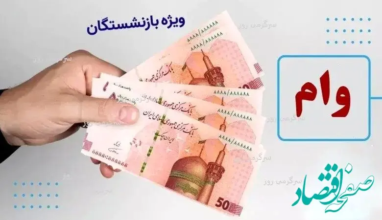 ثبت نام جدید وام ضروری بازنشستگان / وام ۳۰ میلیون تومانی بازنشستگان کی پرداخت می شود؟