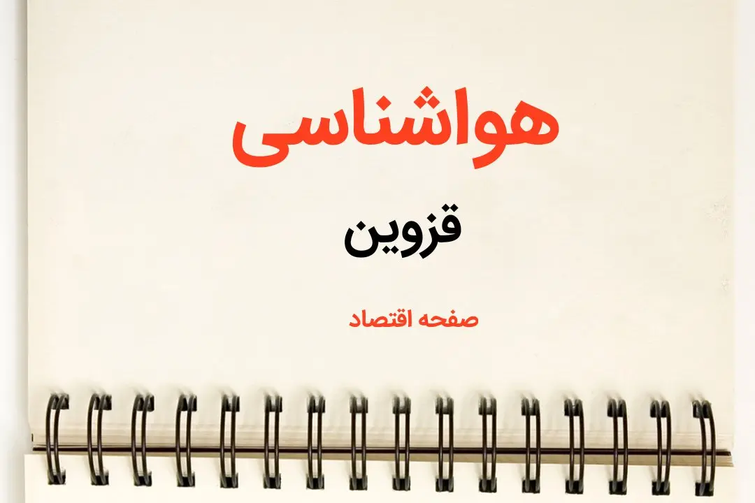 آخرین پیش بینی آب و هوا قزوین فردا ۲۶ بهمن ماه ۱۴۰۳ | پیش بینی هواشناسی قزوین فردا جمعه ۲۶ بهمن ماه ۱۴۰۳