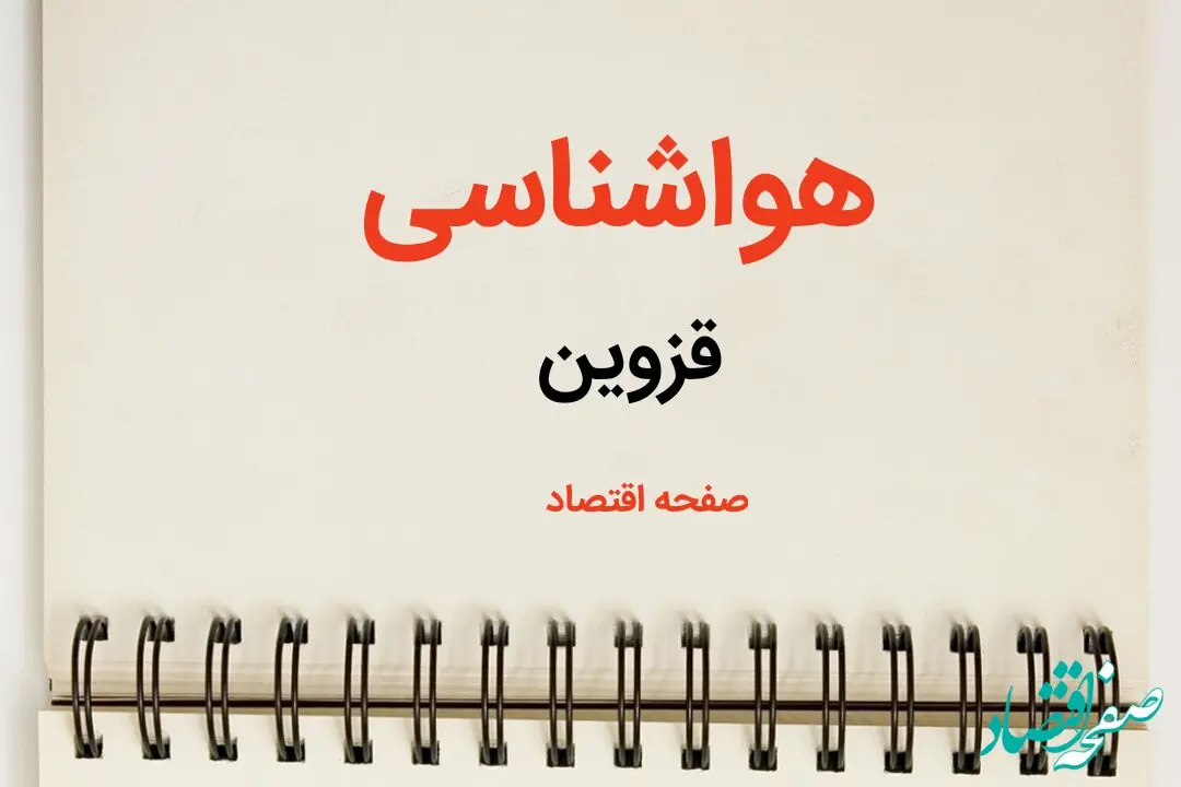 اخبار پیش بینی هواشناسی قزوین طی ۲۴ ساعت آینده | پیش بینی وضعیت آب و هوا قزوین فردا سه شنبه ۷ اسفند ماه ۱۴۰۳ 