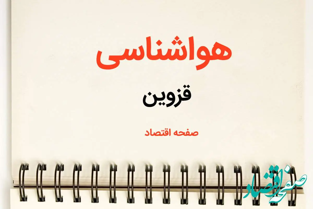 پیش بینی هواشناسی قزوین فردا | اخبار پیش بینی آب و هوا قزوین فردا یکشنبه ۲۱ بهمن ماه ۱۴۰۳