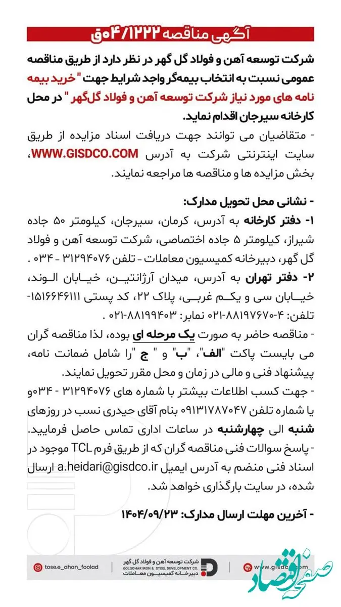 فراخوان: خرید بیمه نامه های مورد نیاز شرکت توسعه آهن و فولاد گل گهر