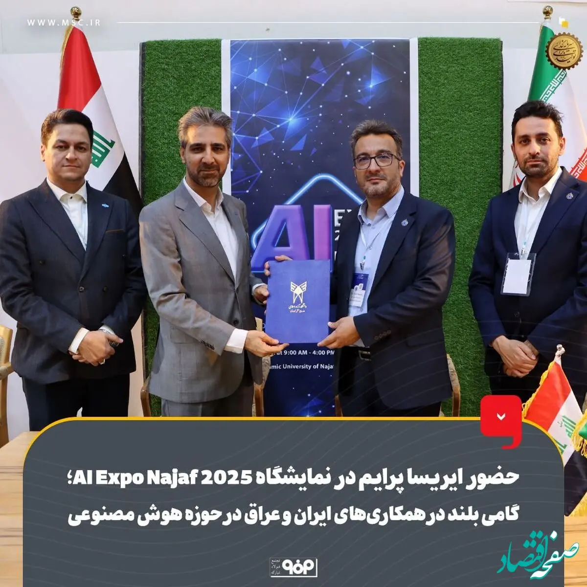 حضور ایریساپرایم در نمایشگاه اکسپو نجف 2025، گامی بلند در همکاری‌های ایران و عراق در حوزه هوش مصنوعی