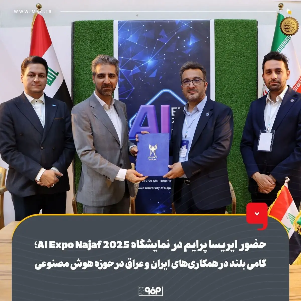 حضور ایریساپرایم در نمایشگاه اکسپو نجف 2025، گامی بلند در همکاری‌های ایران و عراق در حوزه هوش مصنوعی