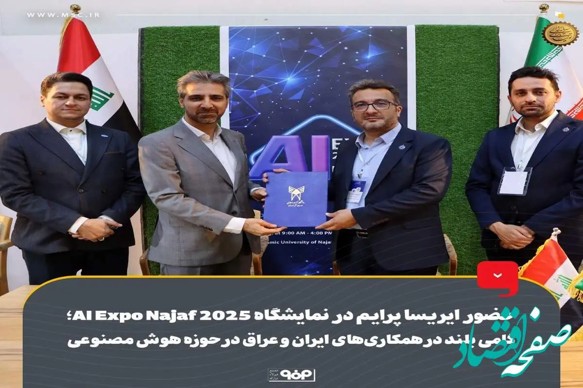 حضور ایریساپرایم در نمایشگاه اکسپو نجف 2025، گامی بلند در همکاریهای ایران و عراق در حوزه هوش مصنوعی