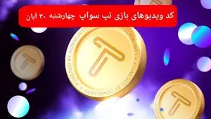 کد ویدئوهای امروز بازی تپ سواپ چهارشنبه ۳۰ آبان ۱۴۰۳