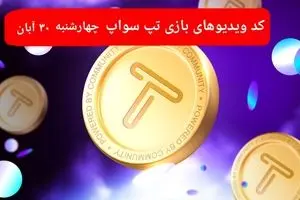 کد ویدئوهای امروز بازی تپ سواپ چهارشنبه ۳۰ آبان ۱۴۰۳