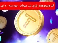 کد ویدئوهای امروز بازی تپ سواپ چهارشنبه ۳۰ آبان ۱۴۰۳