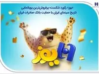 «یوز» رکورد شکست؛ پرفروش‌ترین پویانمایی تاریخ سینمای ایران با حمایت بانک صادرات ایران