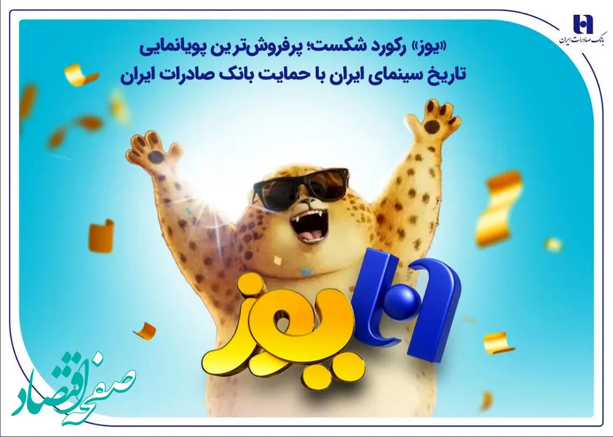 «یوز» رکورد شکست؛ پرفروش‌ترین پویانمایی تاریخ سینمای ایران با حمایت بانک صادرات ایران
