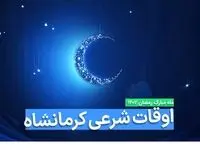 اوقات شرعی کرمانشاه در ماه رمضان ۱۴۰۳ - ۱۴۰۴ همراه با زمانبندی اذان های کرمانشاه