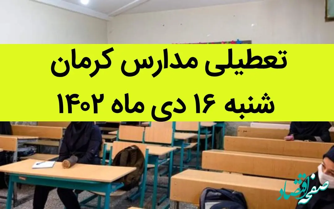 مدارس کرمان فردا شنبه ۱۶ دی ماه ۱۴۰۲ تعطیل است؟ | تعطیلی مدارس کرمان شنبه ۱۶ دی ماه ۱۴۰۲