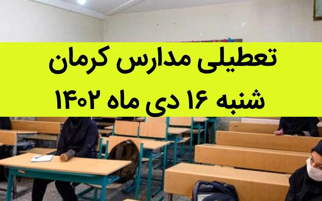 مدارس کرمان فردا شنبه ۱۶ دی ماه ۱۴۰۲ تعطیل است؟ | تعطیلی مدارس کرمان شنبه ۱۶ دی ماه ۱۴۰۲