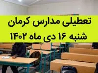 مدارس کرمان فردا شنبه ۱۶ دی ماه ۱۴۰۲ تعطیل است؟ | تعطیلی مدارس کرمان شنبه ۱۶ دی ماه ۱۴۰۲