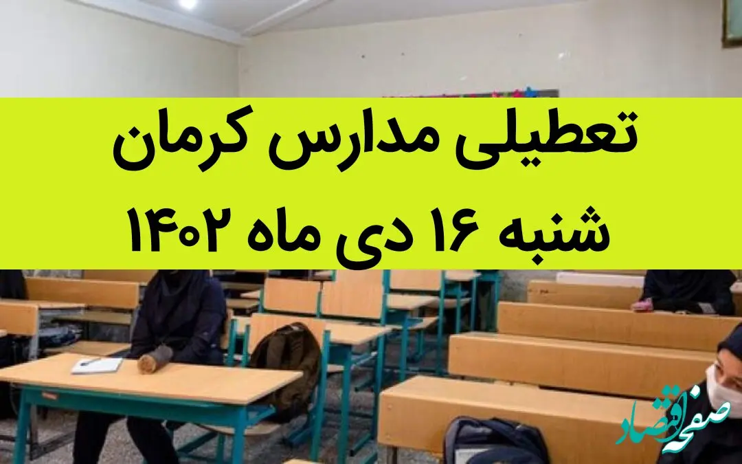 مدارس کرمان فردا شنبه ۱۶ دی ماه ۱۴۰۲ تعطیل است؟ | تعطیلی مدارس کرمان شنبه ۱۶ دی ماه ۱۴۰۲