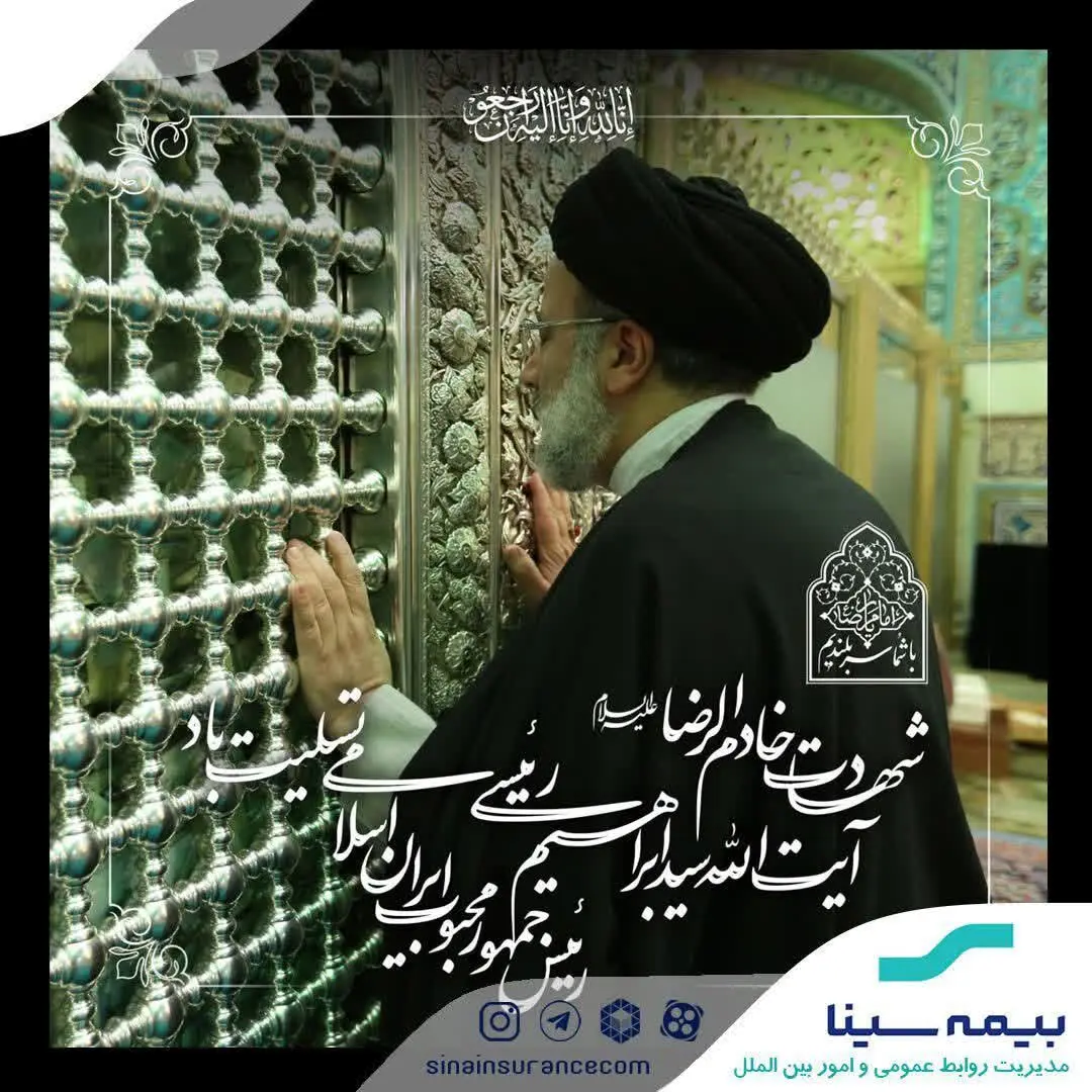 پیام تسلیت بیمه سینا به مناسبت شهادت رییس جمهور 

