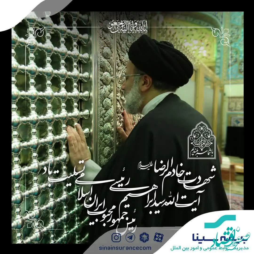 پیام تسلیت بیمه سینا به مناسبت شهادت رییس جمهور 

