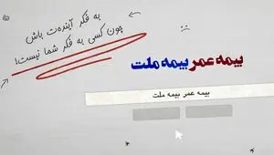 با بیمه زندگی بیمه ملت آشنا شوید