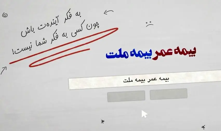 با بیمه زندگی بیمه ملت آشنا شوید