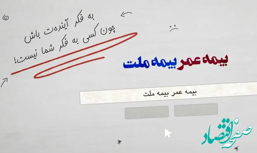 با بیمه زندگی بیمه ملت آشنا شوید