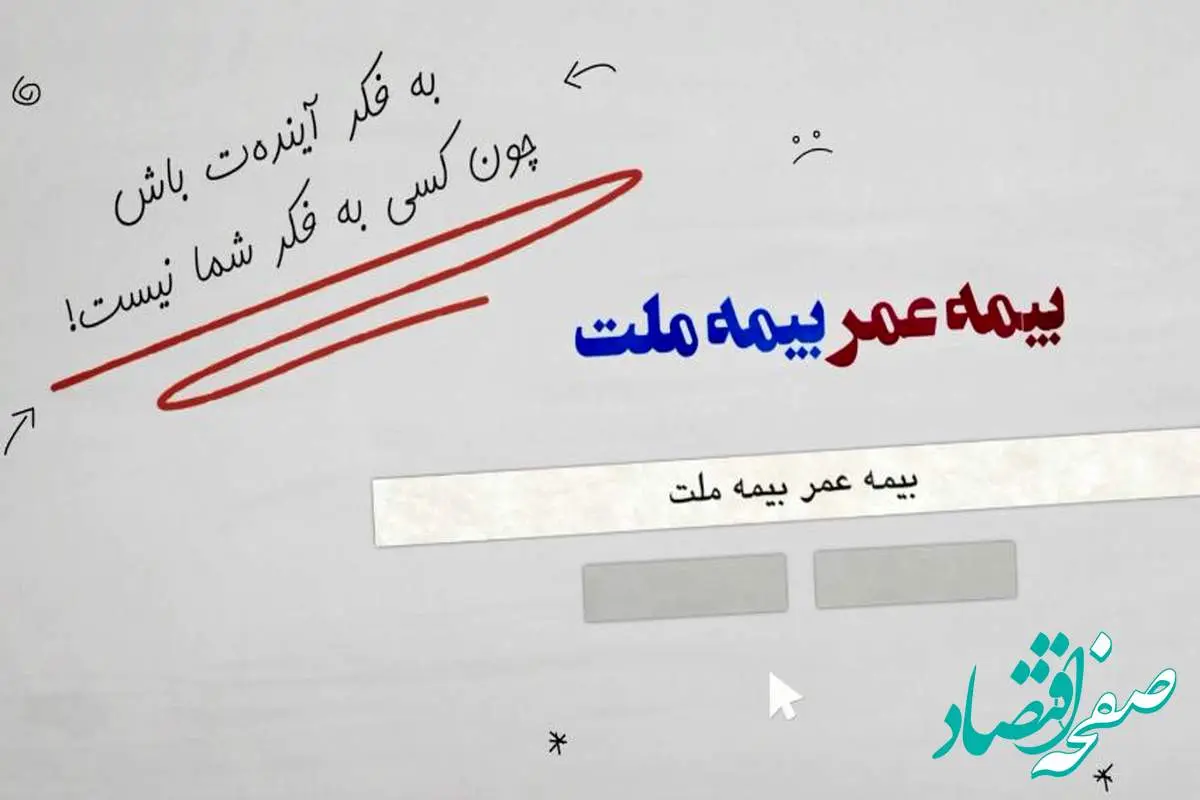 با بیمه زندگی بیمه ملت آشنا شوید