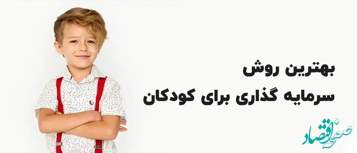 بهترین سرمایه گذاری برای کودکان: تضمین آینده ای روشن