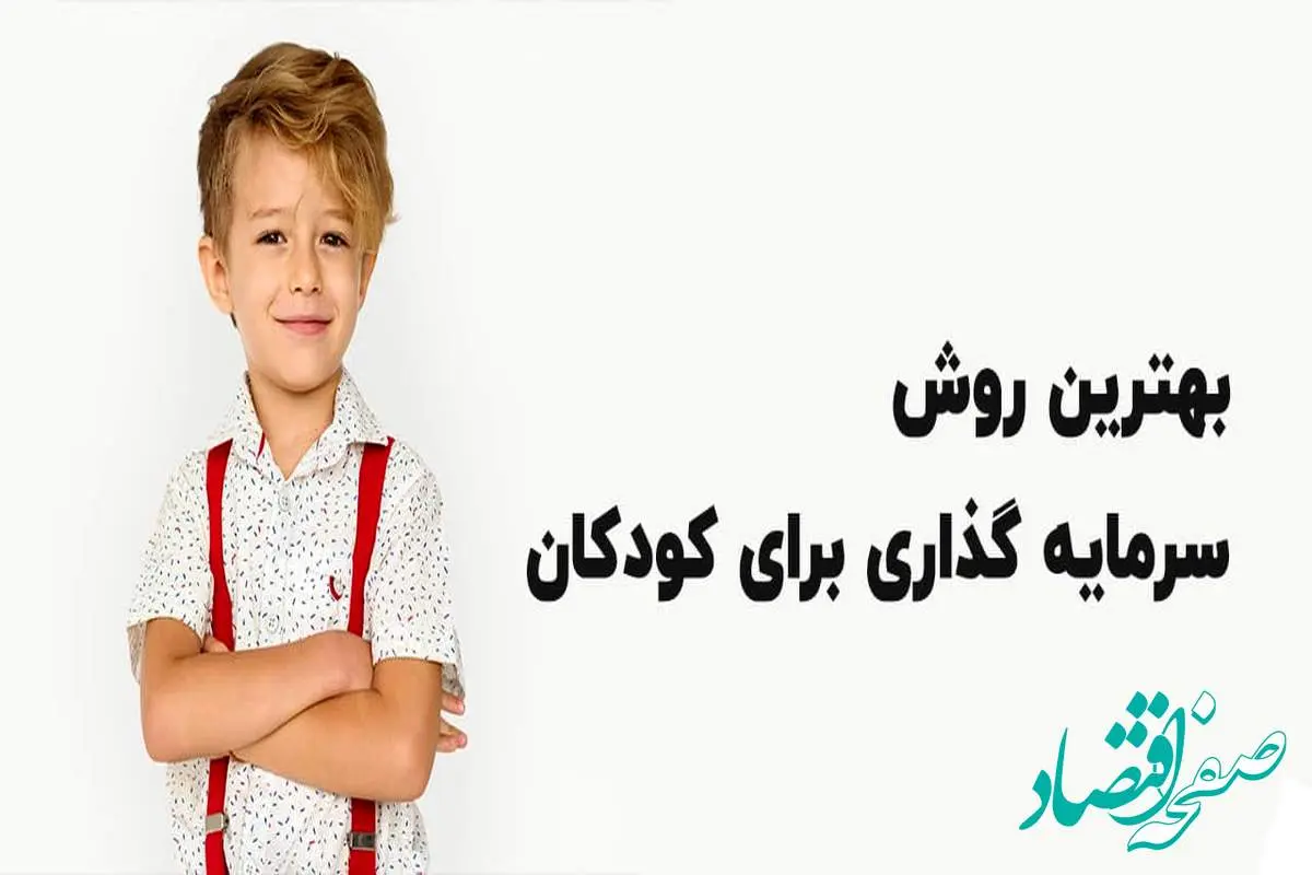 بهترین سرمایه گذاری برای کودکان: تضمین آینده ای روشن