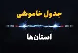 ساعت قطعی برق استان ها فردا یکشنبه ۲۹ تیر ماه ۱۴۰۴ | جدول خاموشی برق ایران یکشنبه