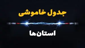 برنامه قطعی برق استان ها فردا چهارشنبه ۱۰ اردیبهشت ماه ۱۴۰۴ + جدول خاموشی برق شهرستان ها دهم اردیبهشت