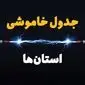برنامه قطعی برق استان ها فردا چهارشنبه ۱۰ اردیبهشت ماه ۱۴۰۴ + جدول خاموشی برق شهرستان ها دهم اردیبهشت