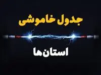 برنامه قطعی برق استان ها فردا چهارشنبه ۱۰ اردیبهشت ماه ۱۴۰۴ + جدول خاموشی برق شهرستان ها دهم اردیبهشت