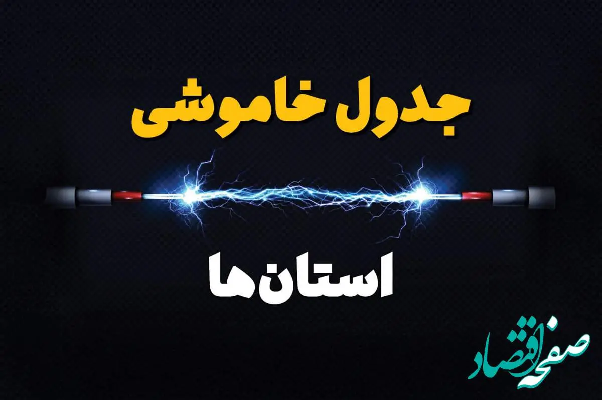 برنامه قطعی برق استان ها فردا چهارشنبه ۱۰ اردیبهشت ماه ۱۴۰۴ + جدول خاموشی برق شهرستان ها دهم اردیبهشت