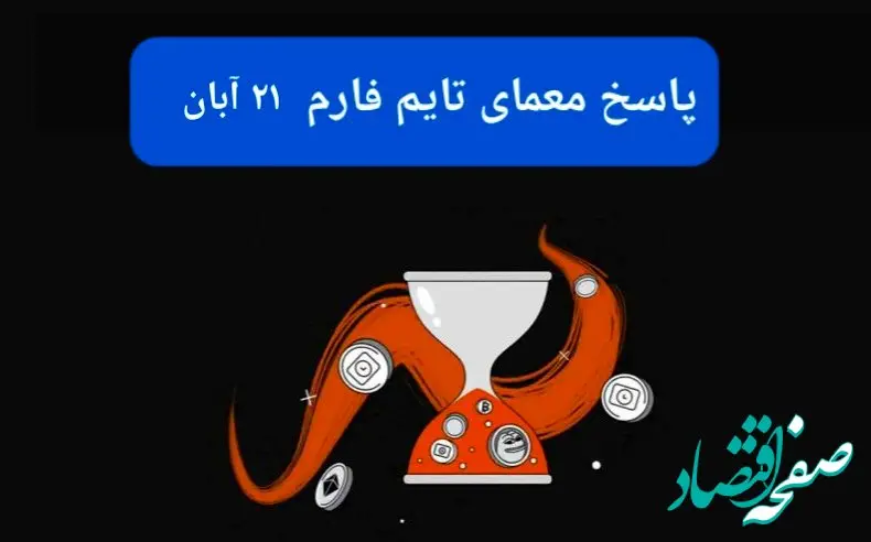 جواب سوال تایم فارم امروز دوشنبه ۲۱ آبان ۱۴۰۳