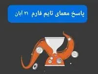 جواب سوال تایم فارم امروز دوشنبه ۲۱ آبان ۱۴۰۳