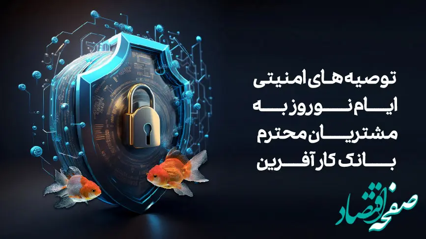 توصیه‌های امنیتی نوروز ویژه مشتریان محترم بانک کارآفرین