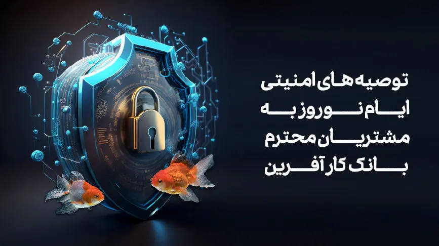 توصیههای امنیتی نوروز ویژه مشتریان محترم بانک کارآفرین