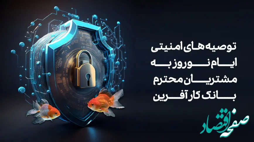 توصیه‌های امنیتی نوروز ویژه مشتریان محترم بانک کارآفرین