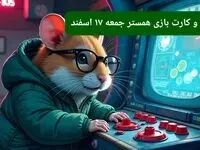 کد مورس و کارت‌ بازی همستر فصل جدید جمعه ۱۷ اسفند ۱۴۰۳