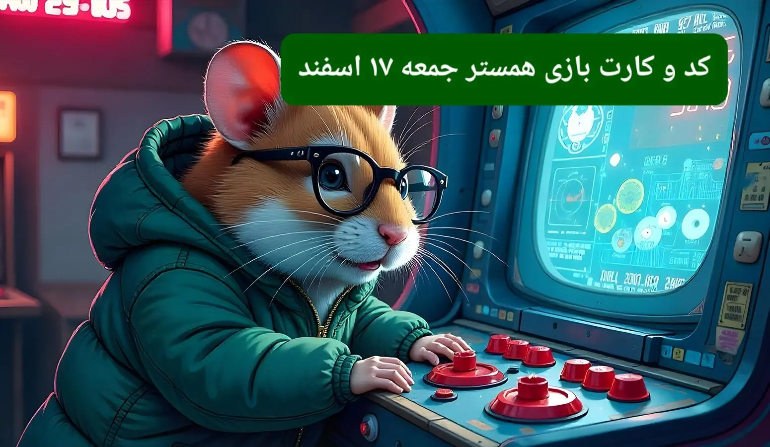 کد مورس و کارت‌ بازی همستر فصل جدید جمعه ۱۷ اسفند ۱۴۰۳