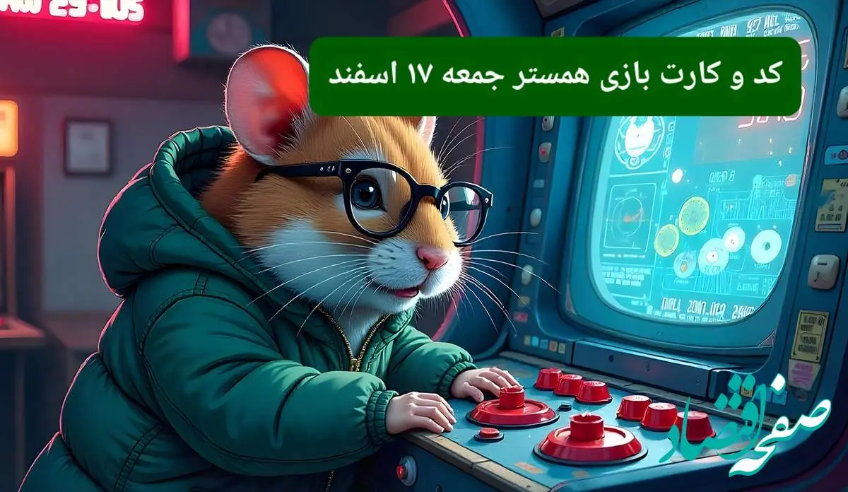 کد مورس و کارت بازی همستر فصل جدید جمعه ۱۷ اسفند ۱۴۰۳