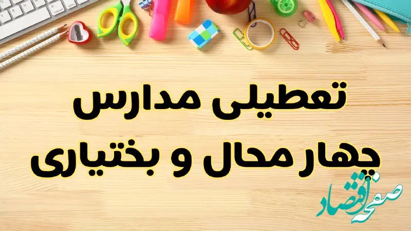 تعطیلی مدارس چهارمحال و بختیاری فردا سه‌شنبه ۷ اسفند ۱۴۰۳ | آیا مدارس شهرکرد سه‌شنبه ۷ اسفند تعطیل است؟
