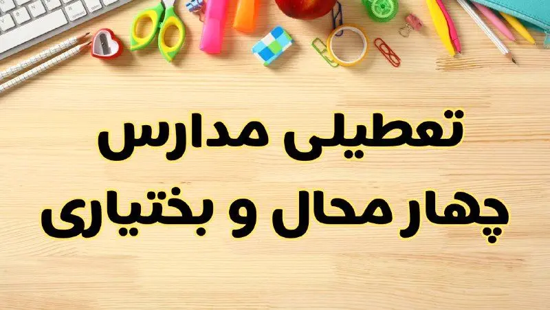 تعطیلی مدارس شهرکرد فردا یکشنبه ۲۸ بهمن ۱۴۰۳ | آیا مدارس چهارمحال و بختیاری یکشنبه ۲۸ بهمن ۱۴۰۳ تعطیل است؟