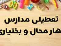 تعطیلی مدارس شهرکرد فردا یکشنبه ۲۸ بهمن ۱۴۰۳ | آیا مدارس چهارمحال و بختیاری یکشنبه ۲۸ بهمن ۱۴۰۳ تعطیل است؟